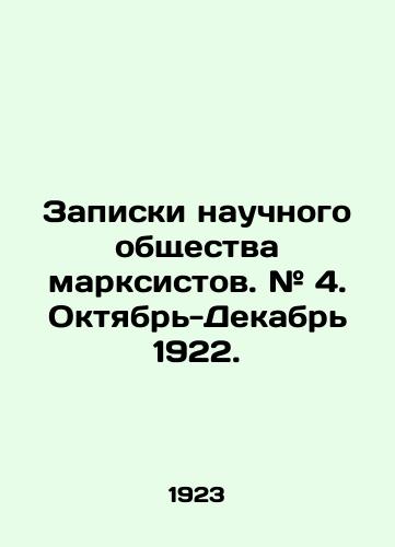 Zapiski nauchnogo obshchestva marksistov. # 4. Oktyabr-Dekabr 1922./Notes of the Scientific Society of Marxists. # 4. October-December 1922. In Russian - landofmagazines.com