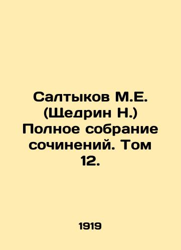 Saltykov M.E. (Shchedrin N.) Polnoe sobranie sochineniy. Tom 12./Saltykov M.E. (Shchedrin N.) Complete collection of essays. Volume 12. In Russian - landofmagazines.com