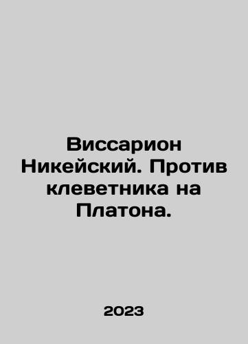 Vissarion Nikeyskiy. Protiv klevetnika na Platona./Vissarion of Nicaea. Against Platos slander. In Russian - landofmagazines.com