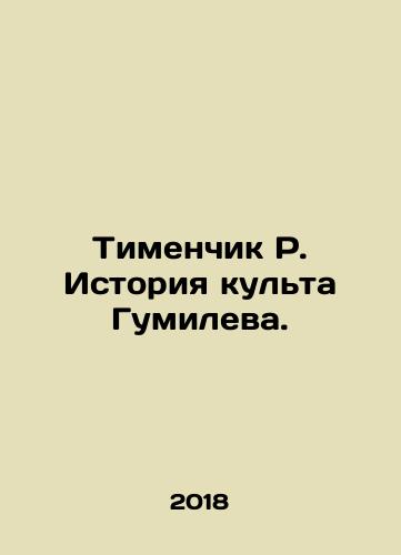 Timenchik R. Istoriya kulta Gumileva./Timenchik R. History of the Gumilev cult. In Russian - landofmagazines.com
