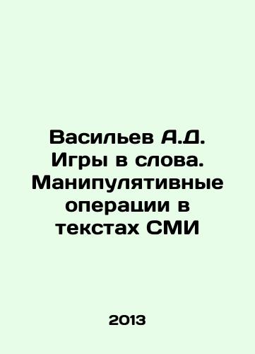 Vasilev A.D. Igry v slova. Manipulyativnye operatsii v tekstakh SMI/Vasiliev A.D. Word games. Manipulative operations in media texts In Russian - landofmagazines.com