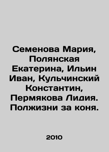 Semenova Mariya, Polyanskaya Ekaterina, Ilin Ivan, Kulchinskiy Konstantin, Permyakova Lidiya. Polzhizni za konya./Semyonova Maria, Polyanskaya Ekaterina, Ilyin Ivan, Kulchinsky Konstantin, Permyakova Lydia. Half a life for a horse. In Russian - landofmagazines.com