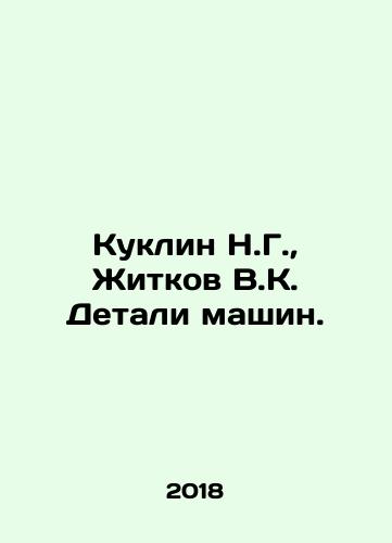 Kuklin N.G.,  Zhitkov V.K. Detali mashin./Kuklin N.G.,  Zhitkov V.K. Machine parts. In Russian - landofmagazines.com