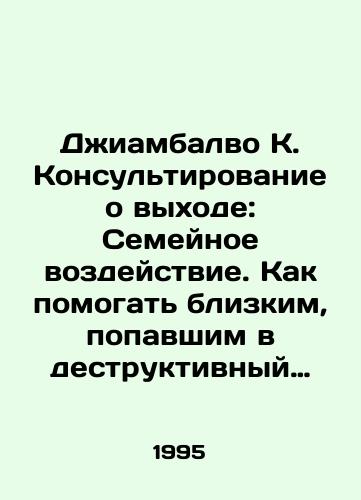 Dzhiambalvo K. Konsultirovanie o vykhode: Semeynoe vozdeystvie. Kak pomogat blizkim, popavshim v destruktivnyy kult./Giambalvo K. Exit Counseling: Family Impact. How to help loved ones caught in a destructive cult. In Russian - landofmagazines.com