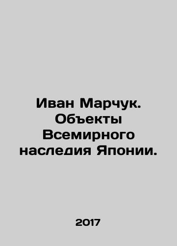 Ivan Marchuk. Obekty Vsemirnogo naslediya Yaponii./Ivan Marchuk. Japans World Heritage Sites. In Russian - landofmagazines.com