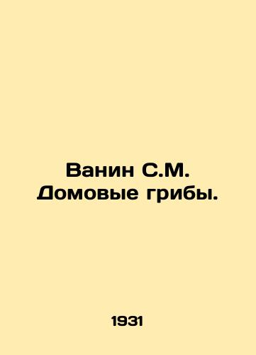 Vanin S.M. Domovye griby./Vanine S.M. Home mushrooms. In Russian - landofmagazines.com