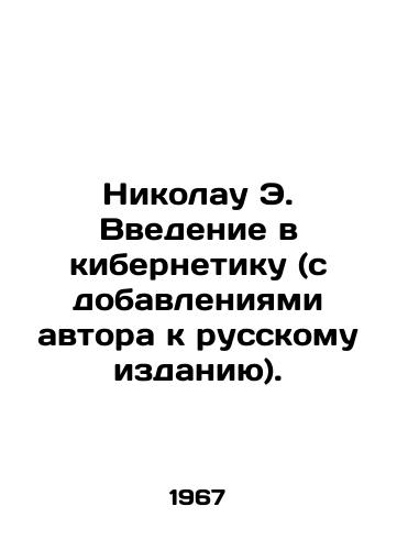 Nikolau E. Vvedenie v kibernetiku (s dobavleniyami avtora k russkomu izdaniyu)./Nikolau E. Introduction to Cybernetics (with the authors addition to the Russian edition). In Russian - landofmagazines.com