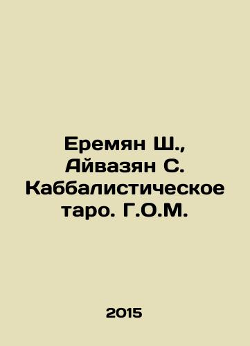 Eremyan Sh., Ayvazyan S. Kabbalisticheskoe taro. G.O.M./Eremyan Sh., Ayvazyan S. Kabbalistic Tarot. G.O.M. In Russian - landofmagazines.com