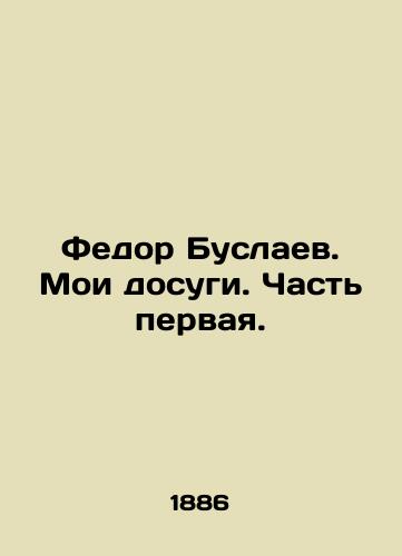 Fedor Buslaev. Moi dosugi. Chast pervaya./Fyodor Buslayev. My Leisure. Part One. In Russian - landofmagazines.com