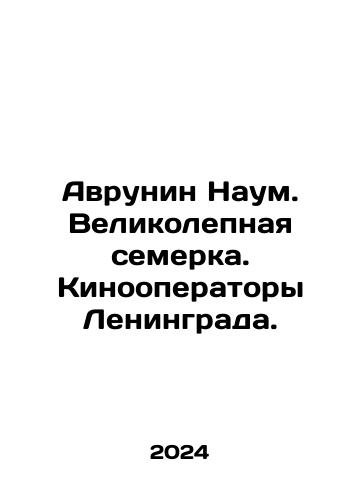 Avrunin Naum. Velikolepnaya semerka. Kinooperatory Leningrada./Avrunin Nahum. The Magnificent Seven. Cinematographers of Leningrad. In Russian - landofmagazines.com