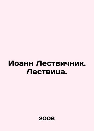 Ioann Lestvichnik. Lestvitsa./John the Ladder. The Ladder. In Russian - landofmagazines.com