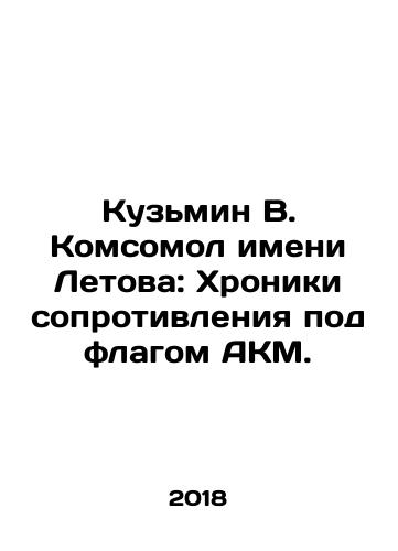 Kuzmin V. Komsomol imeni Letova: Khroniki soprotivleniya pod flagom AKM./Kuzmin V. Komsomol named after Letov: Chronicles of resistance under the AKM flag. In Russian - landofmagazines.com