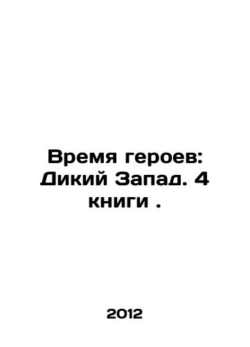 Vremya geroev: Dikiy Zapad. 4 knigi./Time for Heroes: The Wild West. 4 books. In Russian - landofmagazines.com