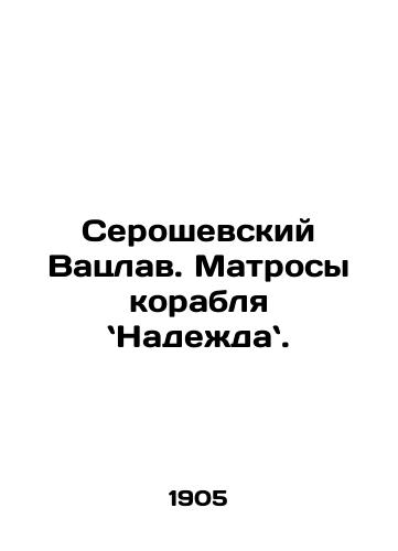 Seroshevskiy Vatslav. Matrosy korablya Nadezhda./Seroszewski Václav. Sailors of the ship of Hope. In Russian - landofmagazines.com
