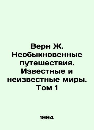 Vern Zh. Neobyknovennye puteshestviya. Izvestnye i neizvestnye miry. Tom 1/Vern J. Extraordinary Travels. Known and Unknown Worlds. Volume 1 In Russian - landofmagazines.com