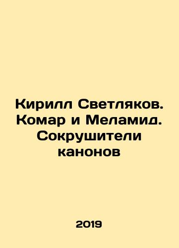 Kirill Svetlyakov. Komar i Melamid. Sokrushiteli kanonov/Kirill Svetlyakov. The mosquito and Melamid. The Crushers of the Canons In Russian - landofmagazines.com