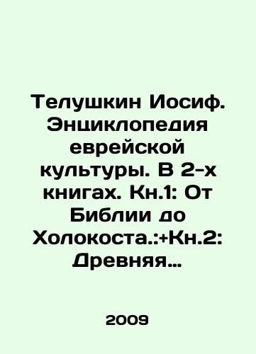Telushkin Iosif. Entsiklopediya evreyskoy kultury. V 2-kh knigakh. Kn.1: Ot Biblii do Kholokosta.:andKn.2: Drevnyaya traditsiya v sovremennom mire./Joseph Telushkin. Encyclopedia of Jewish Culture. In 2 books. Book 1: From the Bible to the Holocaust.: and Book 2: Ancient Tradition in the Modern World. In Russian - landofmagazines.com