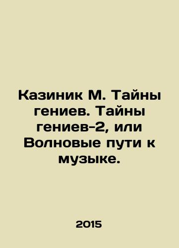 Kazinik M. Tayny geniev. Tayny geniev-2, ili Volnovye puti k muzyke./Kazinik M. Mystery of Geniuses. Mystery of Geniuses-2, or Wave Pathways to Music. In Russian - landofmagazines.com