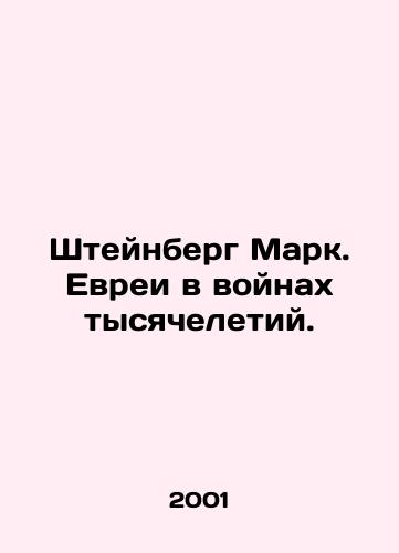 Shteynberg Mark. Evrei v voynakh tysyacheletiy./Steinberg Mark. Jews in the Wars of the Millennium. In Russian - landofmagazines.com