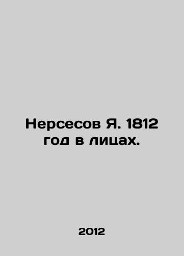 Nersesov Ya. 1812 god v litsakh./Nerses Ya. 1812 in Faces. In Russian - landofmagazines.com