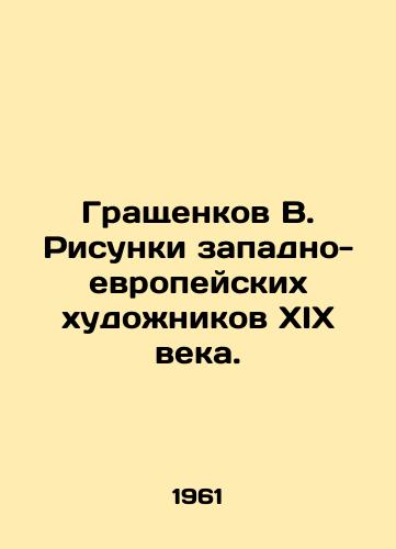 Grashchenkov V. Risunki zapadno-evropeyskikh khudozhnikov XIX veka./Grashchenkov V. Drawings by Western European artists of the nineteenth century. In Russian - landofmagazines.com