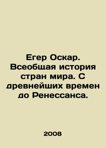 Eger Oskar. Vseobshchaya istoriya stran mira. S drevneyshikh vremen do Renessansa./Jäger Oscar. A universal history of the worlds countries. From ancient times to the Renaissance. In Russian - landofmagazines.com