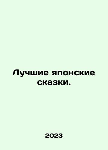 Luchshie yaponskie skazki./The best Japanese fairy tales. In Russian - landofmagazines.com