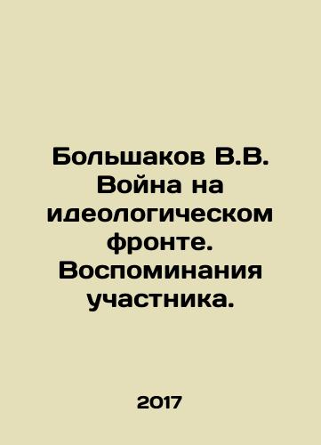 Bolshakov V.V. Voyna na ideologicheskom fronte. Vospominaniya uchastnika./Bolshakov V.V. The War on the Ideological Front. Memories of a Participant. In Russian - landofmagazines.com