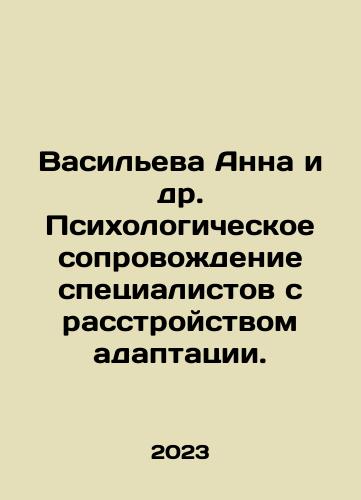 Vasileva Anna i dr. Psikhologicheskoe soprovozhdenie spetsialistov s rasstroystvom adaptatsii./Anna Vasilyeva et al. Psychological support for specialists with an adjustment disorder. In Russian - landofmagazines.com