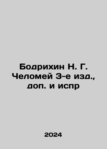 Bodrikhin N. G. Chelomey 3-e izd.,  dop. i ispr/Bodrikhin N. G. Chelomei 3rd ed.,  additional and other In Russian - landofmagazines.com