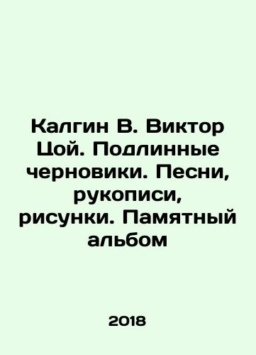 Kalgin V. Viktor Tsoy. Podlinnye chernoviki. Pesni, rukopisi, risunki. Pamyatnyy albom/Kalgin V. Viktor Tsoi. Authenticated drafts. Songs, manuscripts, drawings. A memorable album In Russian - landofmagazines.com