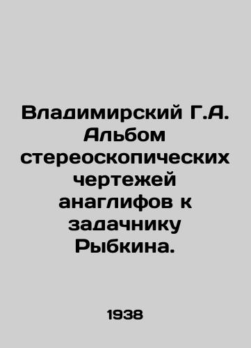 Vladimirskiy G.A. Albom stereoskopicheskikh chertezhey anaglifov k zadachniku Rybkina./Vladimir G.A. An album of stereoscopic drawings of anaglyphs to Rybkins task. In Russian - landofmagazines.com