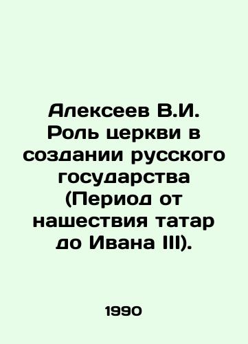 Alekseev V.I. Rol tserkvi v sozdanii russkogo gosudarstva (Period ot nashestviya tatar do Ivana III)./Alexeev V.I. The role of the church in the creation of the Russian state (the period from the Tatar invasion to Ivan III). In Russian - landofmagazines.com