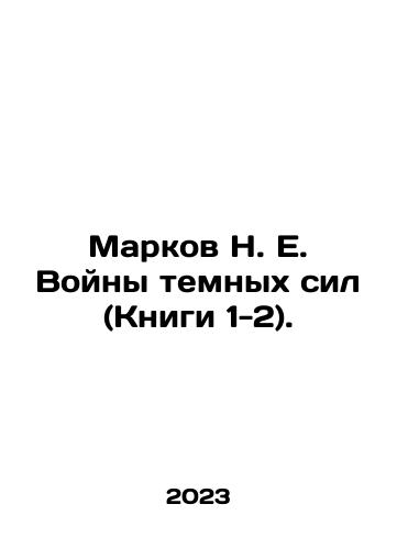 Markov N. E. Voyny temnykh sil (Knigi 1-2)./N. E. Markovs War of the Dark Ones (Books 1-2). In Russian - landofmagazines.com
