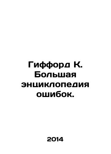 Gifford K. Bolshaya entsiklopediya oshibok./Gifford K. The Great Encyclopedia of Errors. In Russian - landofmagazines.com