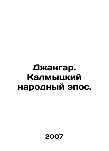Dzhangar. Kalmytskiy narodnyy epos./Djangar. Kalmyk Peoples Epic. In Russian - landofmagazines.com