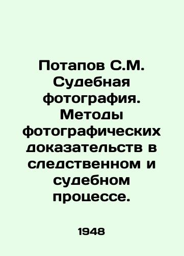 Potapov S.M. Sudebnaya fotografiya. Metody fotograficheskikh dokazatelstv v sledstvennom i sudebnom protsesse./Potapov S.M. Forensic Photography. Methods of photographic evidence in investigative and judicial proceedings. In Russian - landofmagazines.com