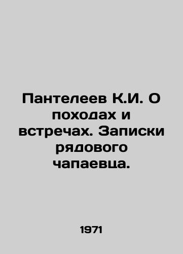 Panteleev K.I. O pokhodakh i vstrechakh. Zapiski ryadovogo chapaevtsa./K.I. Panteleev On Trips and Meetings In Russian - landofmagazines.com