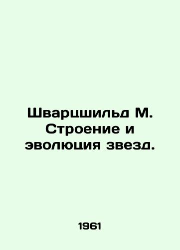Shvartsshild M. Stroenie i evolyutsiya zvezd./Schwarzschild M. The Structure and Evolution of Stars. In Russian - landofmagazines.com