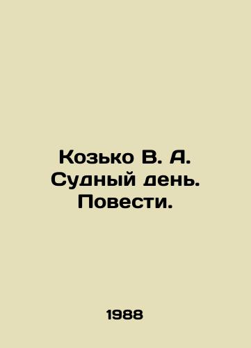 Kozko V. A. Sudnyy den. Povesti./Kozko V. A. Doomsday. The Story. In Russian - landofmagazines.com