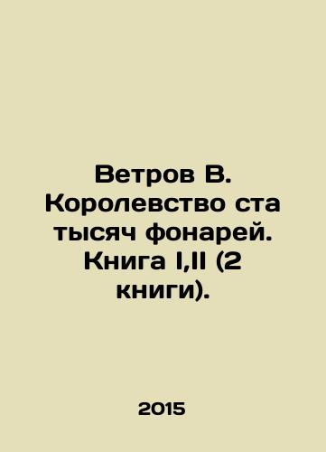 Vetrov V. Korolevstvo sta tysyach fonarey. Kniga I,II (2 knigi)./Winds B. Kingdom of a hundred thousand lanterns. Book I, II (2 books). In Russian - landofmagazines.com