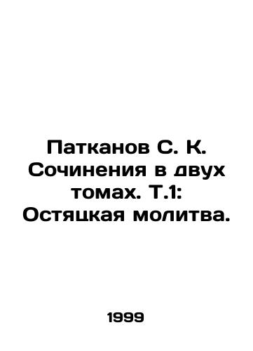 Patkanov S. K. Sochineniya v dvukh tomakh. T.1: Ostyatskaya molitva./Patkanov S. K. Works in Two Volumes. V.1: A Prayer of Ostentatiousness. In Russian - landofmagazines.com