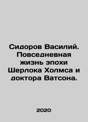 Sidorov Vasiliy. Povsednevnaya zhizn epokhi Sherloka Kholmsa i doktora Vatsona./Sidorov Vasily. Everyday life in the era of Sherlock Holmes and Doctor Watson. In Russian - landofmagazines.com