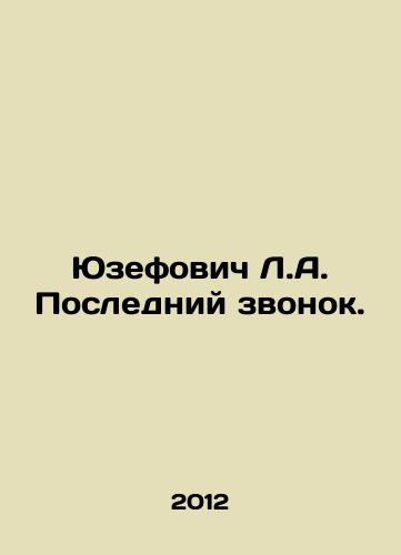 Yuzefovich L.A. Posledniy zvonok./Jozefowicz L.A. Last Call. In Russian - landofmagazines.com