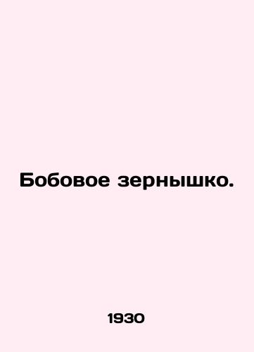 Bobovoe zernyshko./Pulses. In Russian - landofmagazines.com