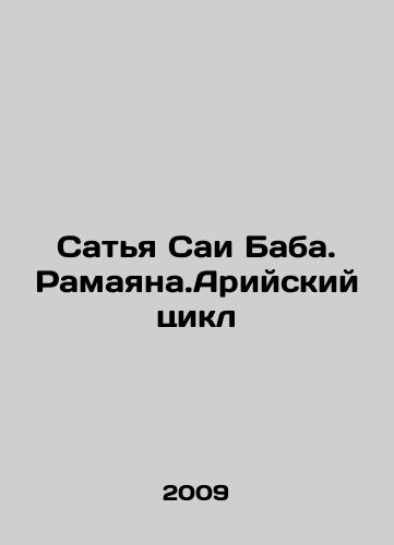 Satya Sai Baba. Ramayana.Ariyskiy tsikl/Sathya Sai Baba. Ramayana. Aryan Cycle In Russian - landofmagazines.com