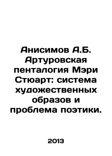 Anisimov A.B. Arturovskaya pentalogiya Meri Styuart: sistema khudozhestvennykh obrazov i problema poetiki./Anisimov A.B. Mary Stewarts Arthur pentalogy: the system of artistic images and the problem of poetry. In Russian - landofmagazines.com
