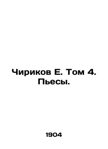 Chirikov E. Tom 4. Pesy./Chirikov E. Volume 4. Plays. In Russian - landofmagazines.com