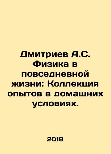 Dmitriev A.S. Fizika v povsednevnoy zhizni: Kollektsiya opytov v domashnikh usloviyakh./Dmitriev A.S. Physics in Everyday Life: A Collection of Experiments at Home. In Russian - landofmagazines.com