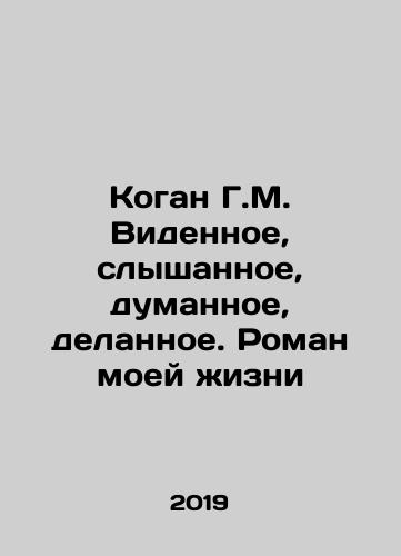 Kogan G.M. Vidennoe, slyshannoe, dumannoe, delannoe. Roman moey zhizni/Kogan G.M. The seen, heard, thought, done. The novel of my life In Russian - landofmagazines.com